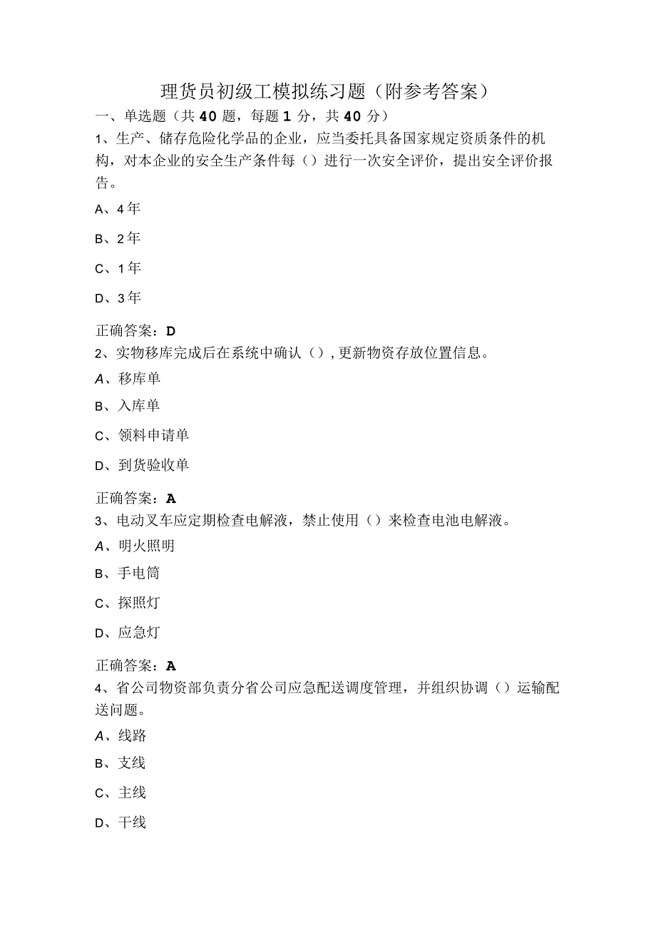 理货员初级工模拟练习题（附参考答案）.docx_第1页