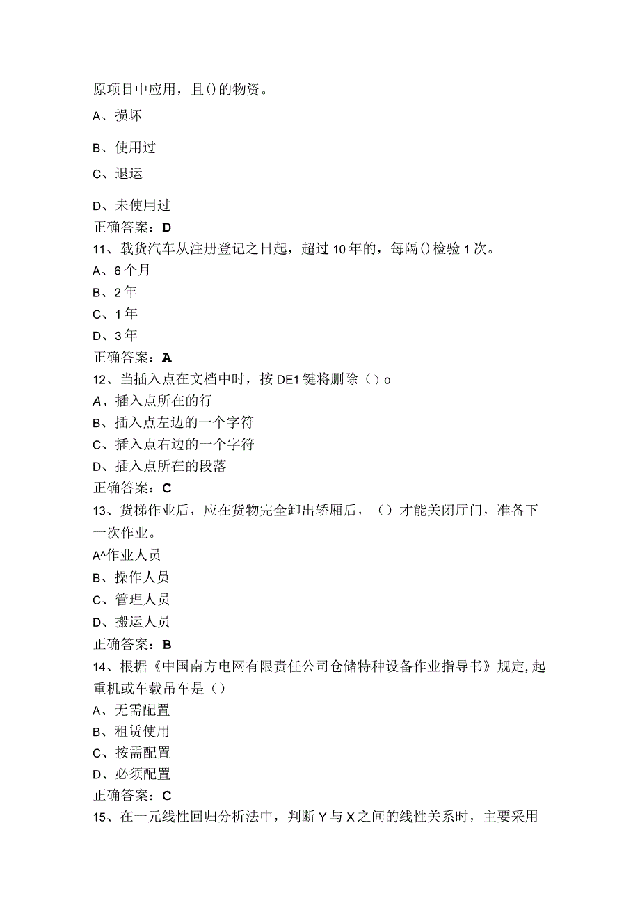 理货员初级工模拟练习题（附参考答案）.docx_第3页