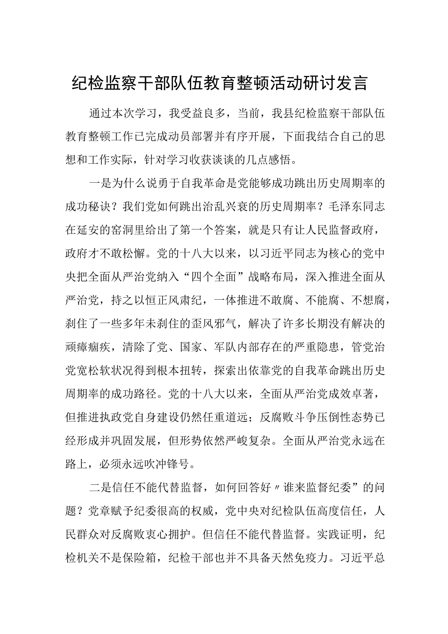 纪检监察干部队伍教育整顿活动研讨发言.docx_第1页