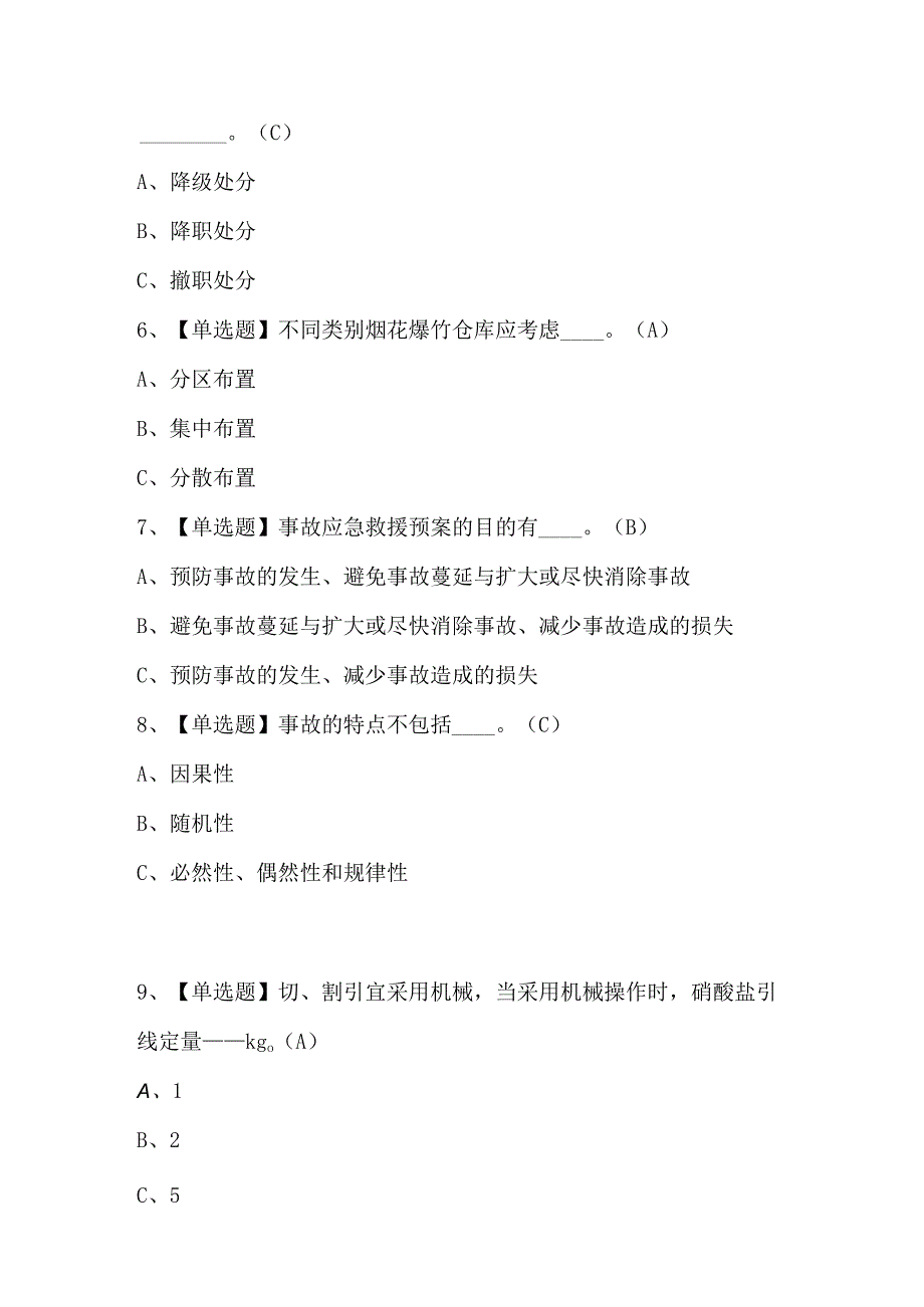 烟花爆竹生产单位主要负责人试题解析.docx_第2页