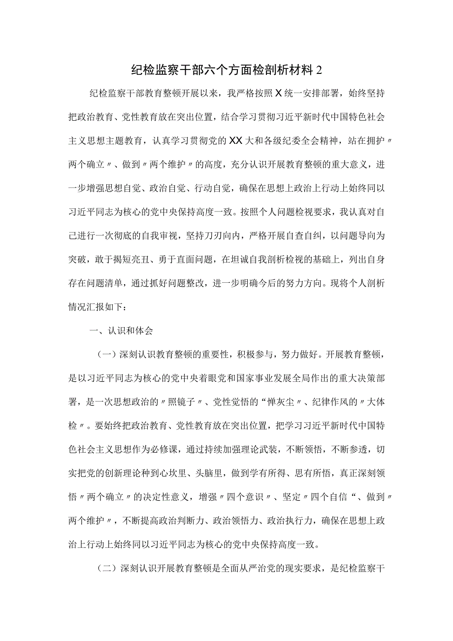 纪检监察干部六个方面检剖析材料二.docx_第1页