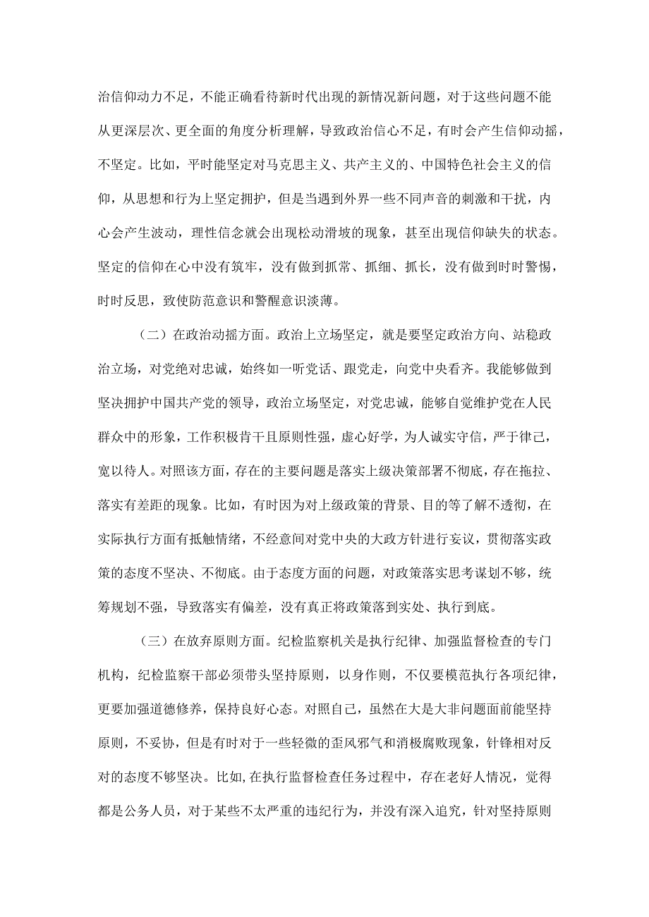 纪检监察干部六个方面检剖析材料二.docx_第3页