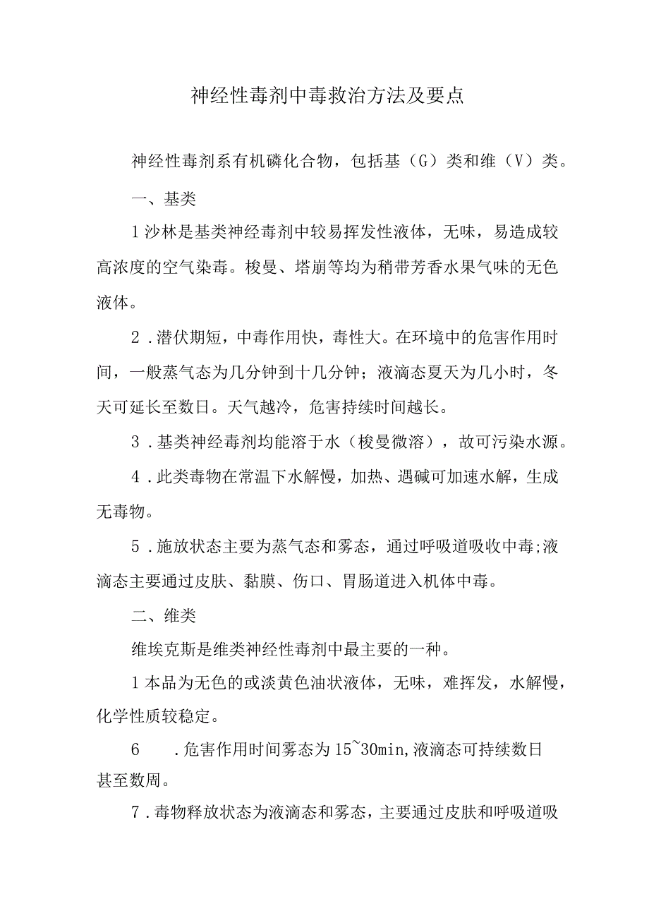 神经性毒剂中毒救治方法及要点.docx_第1页