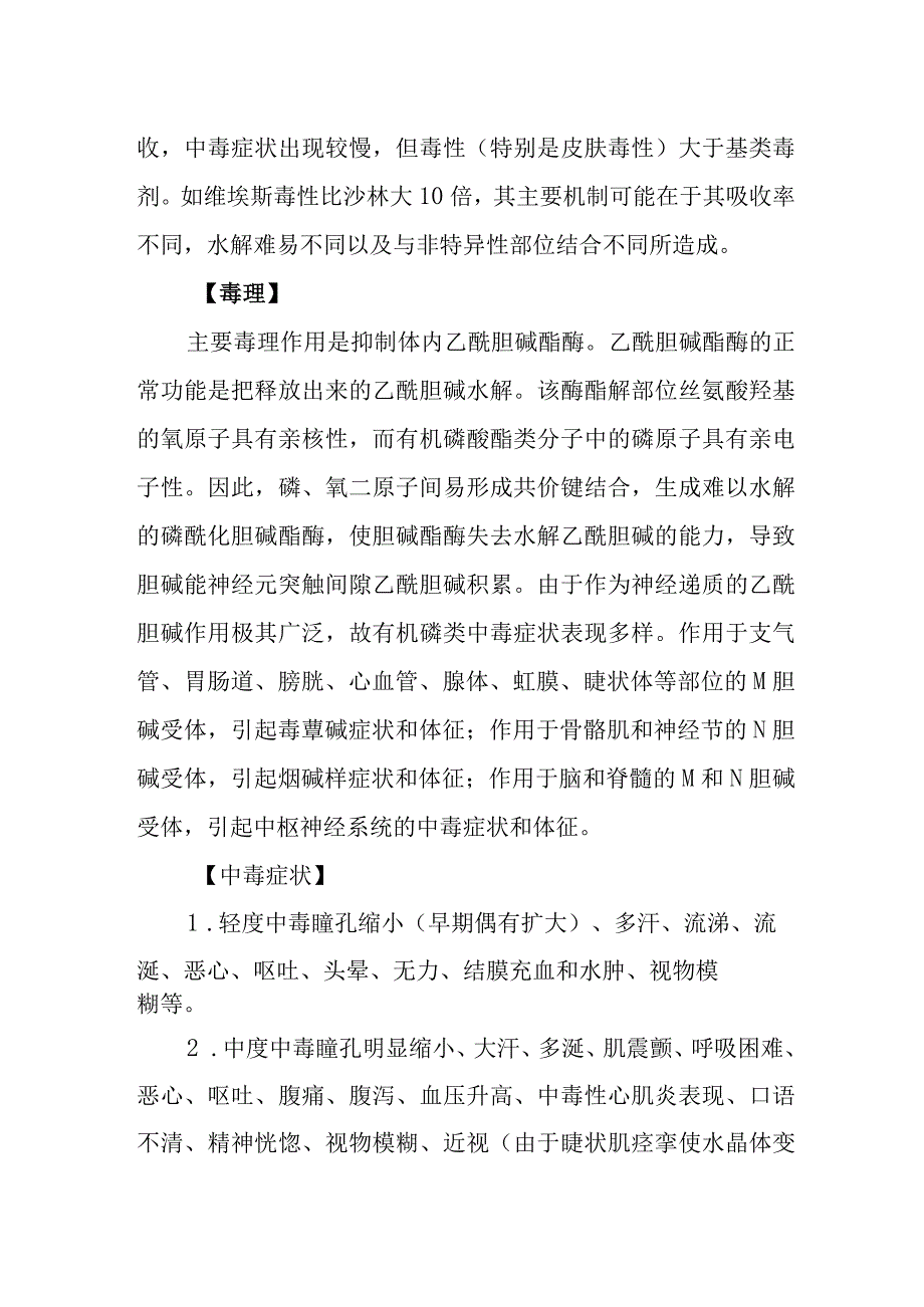 神经性毒剂中毒救治方法及要点.docx_第2页