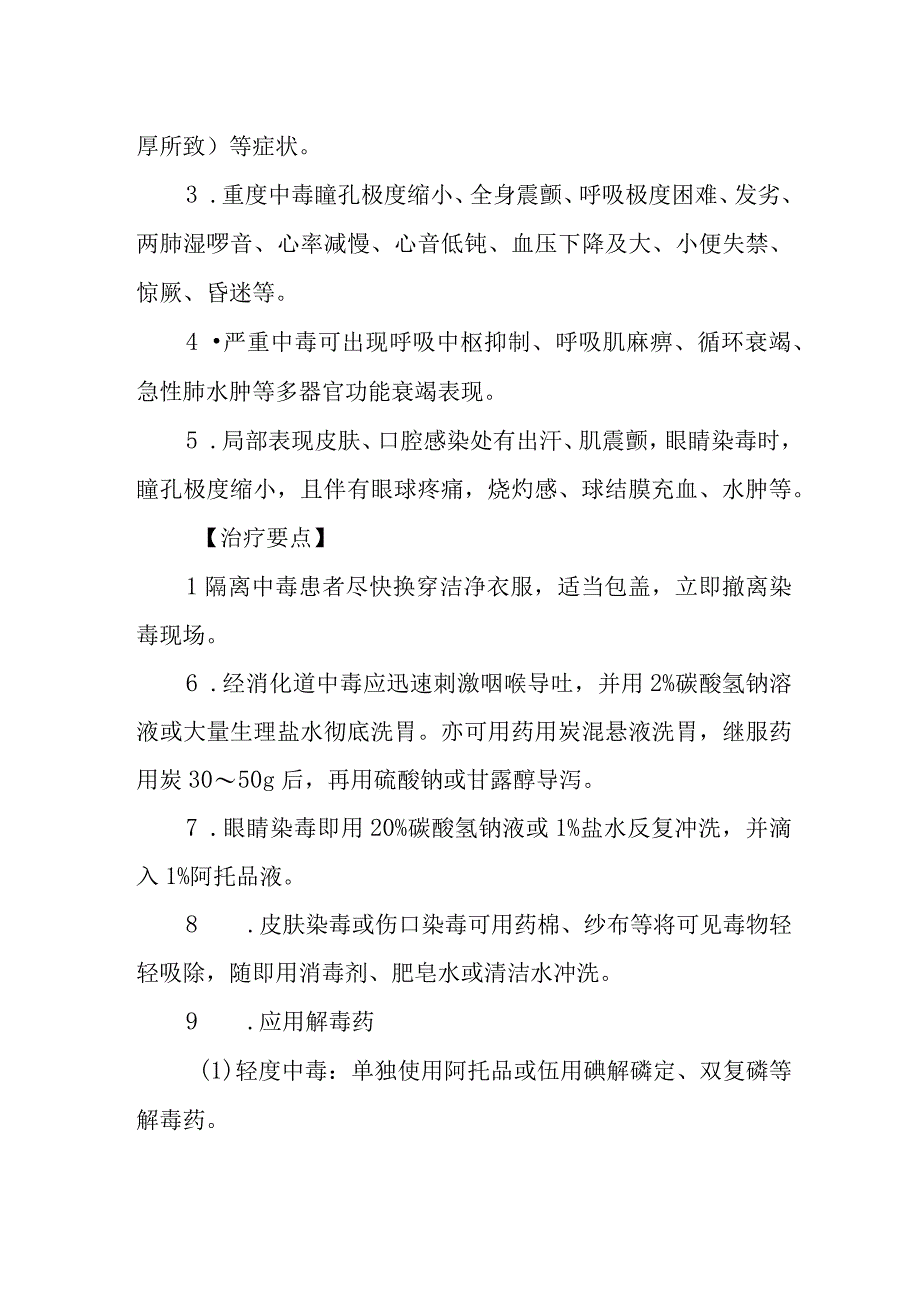 神经性毒剂中毒救治方法及要点.docx_第3页