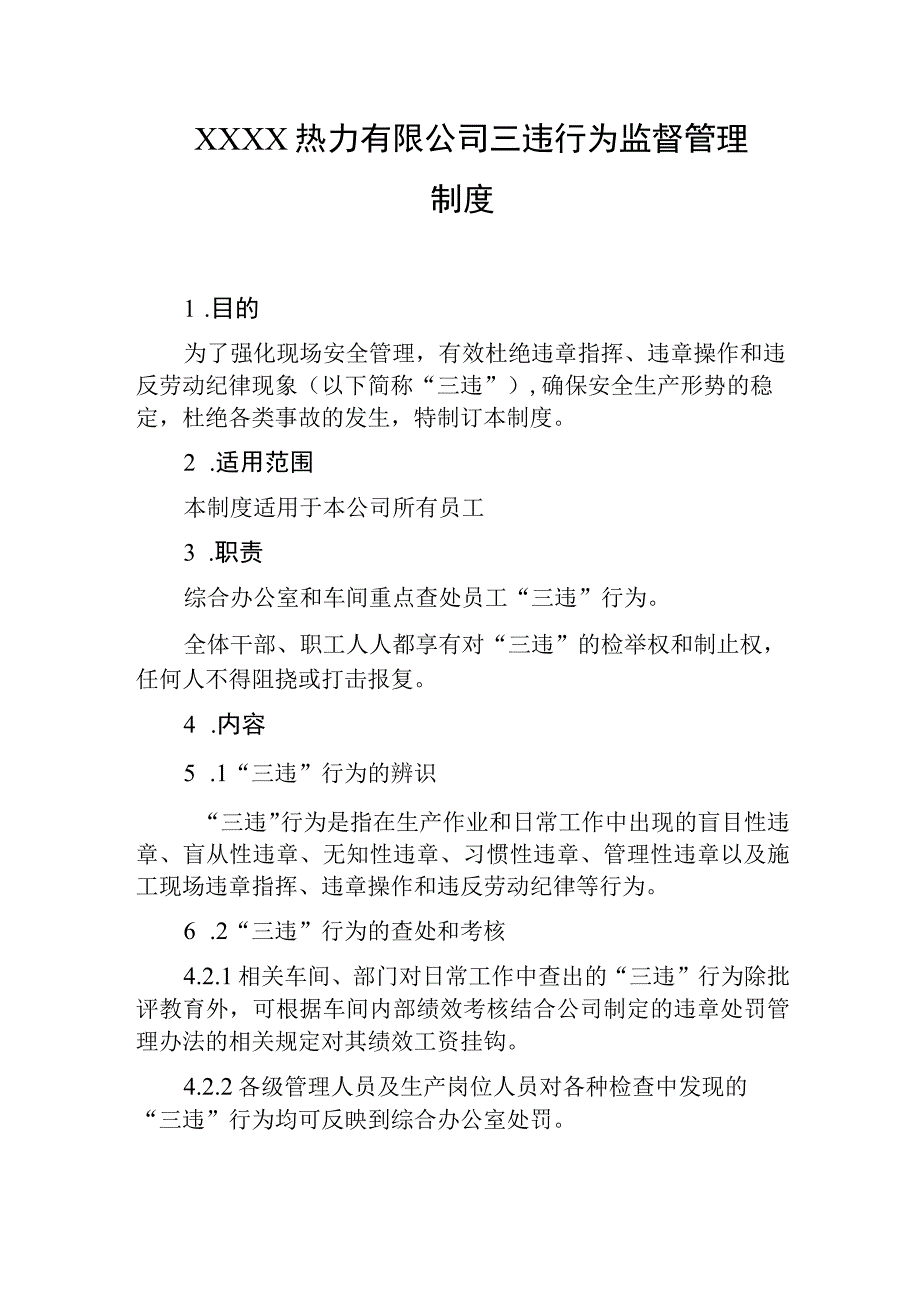 热力有限公司三违行为监督管理制度.docx_第1页