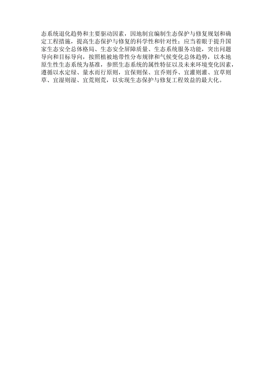 生态环境保护正确处理自然恢复和人工修复的关系心得体会.docx_第3页