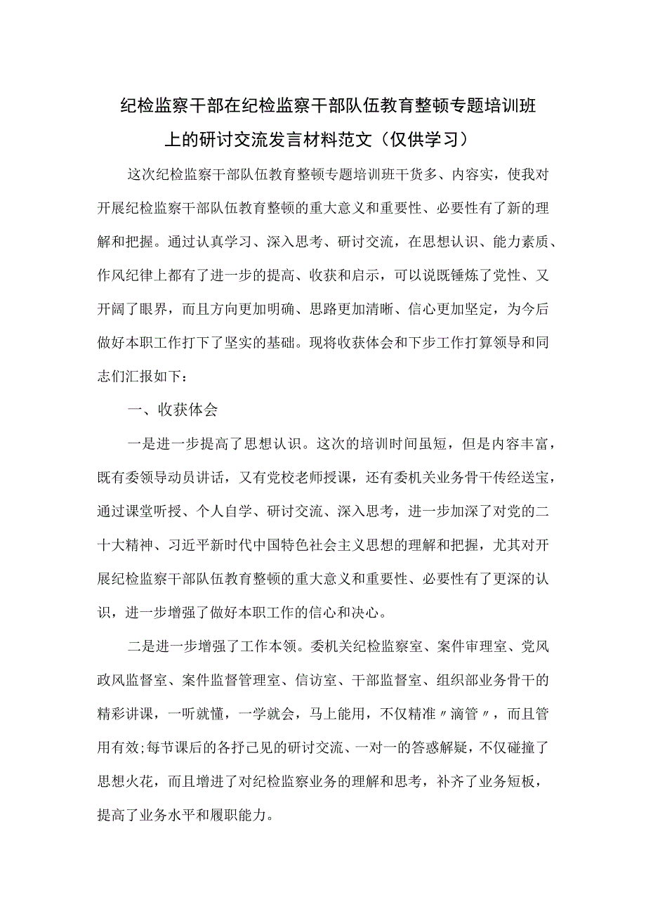 纪检监察干部在纪检监察干部队伍教育整顿专题培训班上的研讨交流发言材料范文.docx_第1页