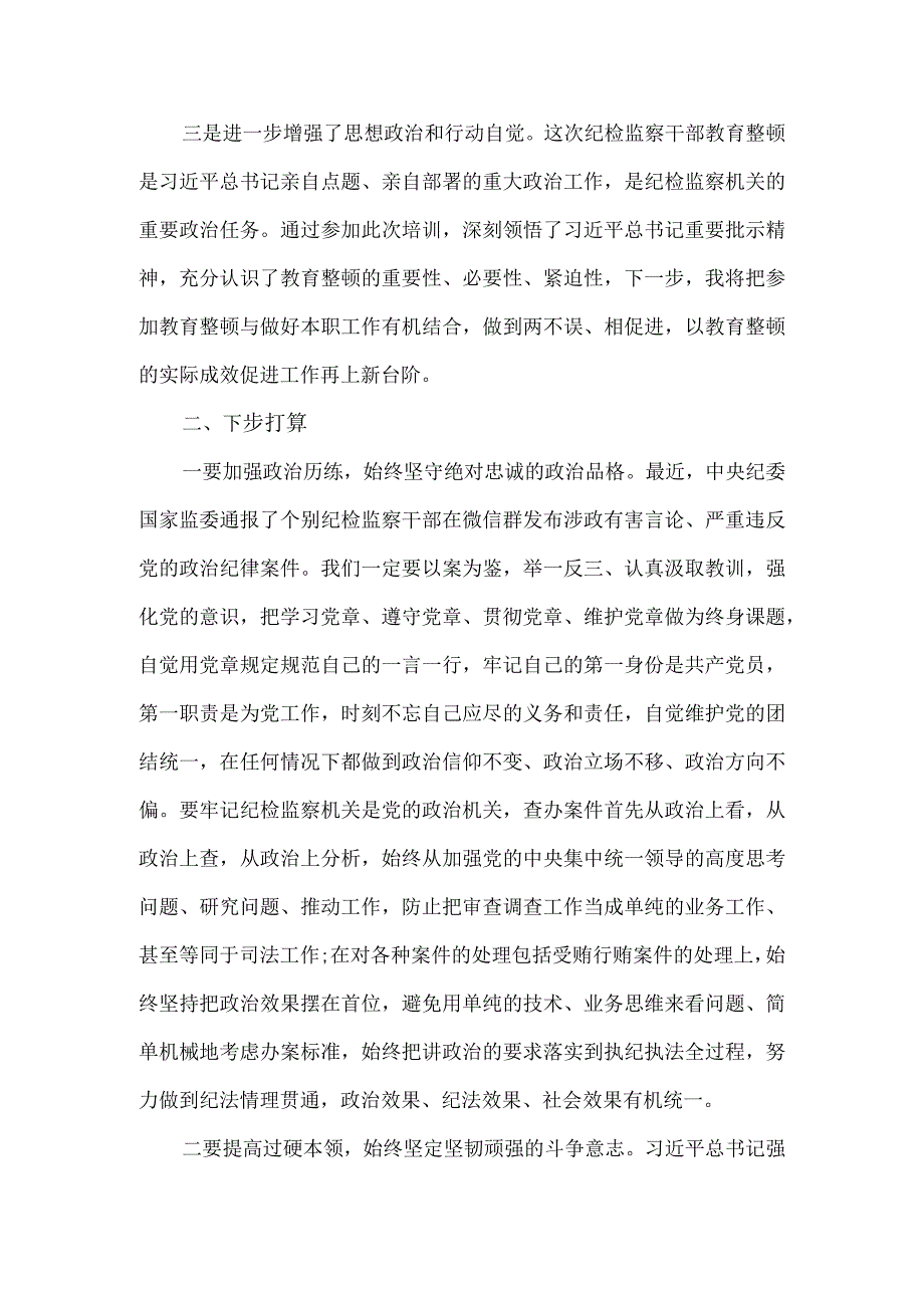 纪检监察干部在纪检监察干部队伍教育整顿专题培训班上的研讨交流发言材料范文.docx_第2页