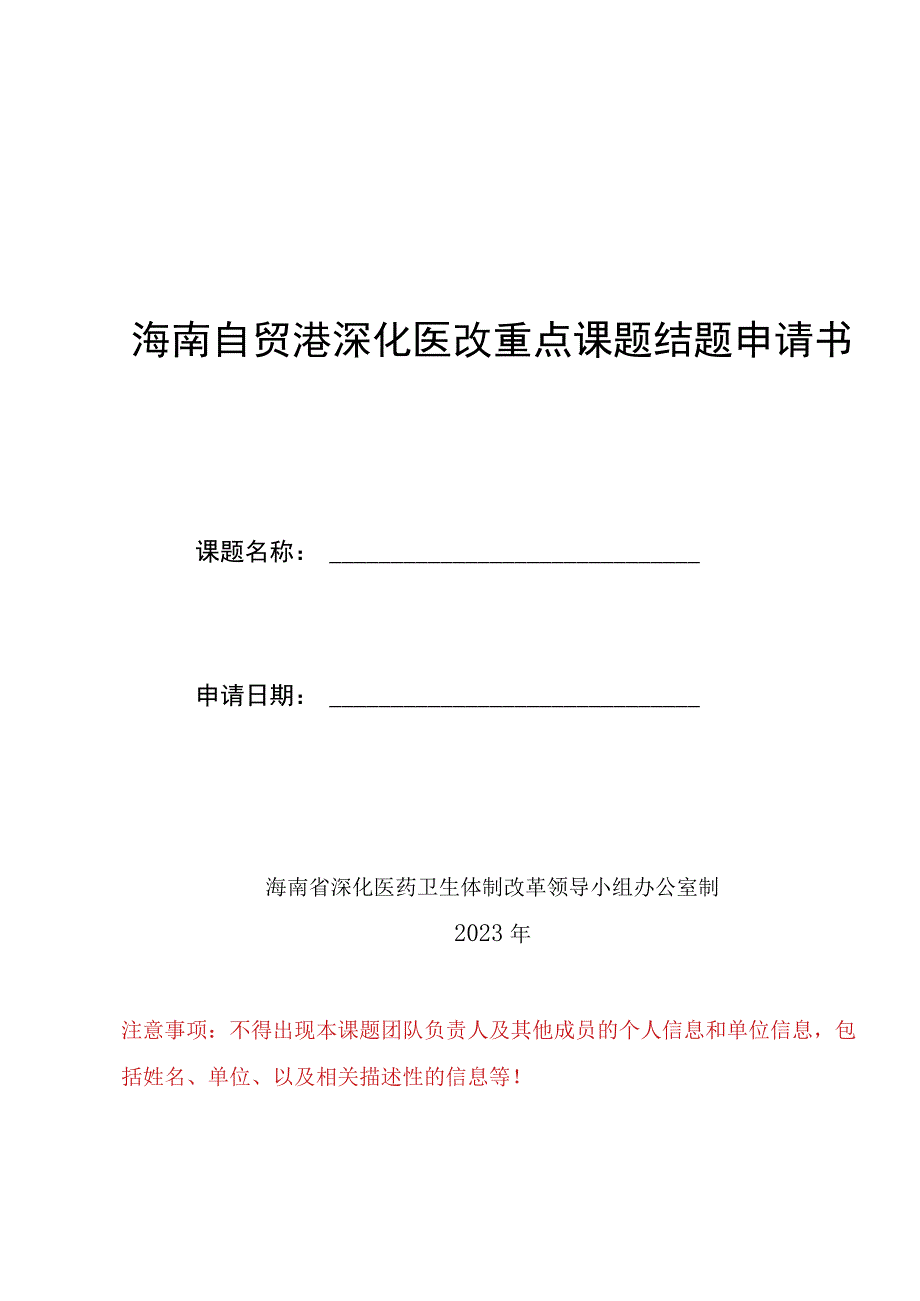 海南自贸港深化医改重点课题结题申请书、承诺书.docx_第1页