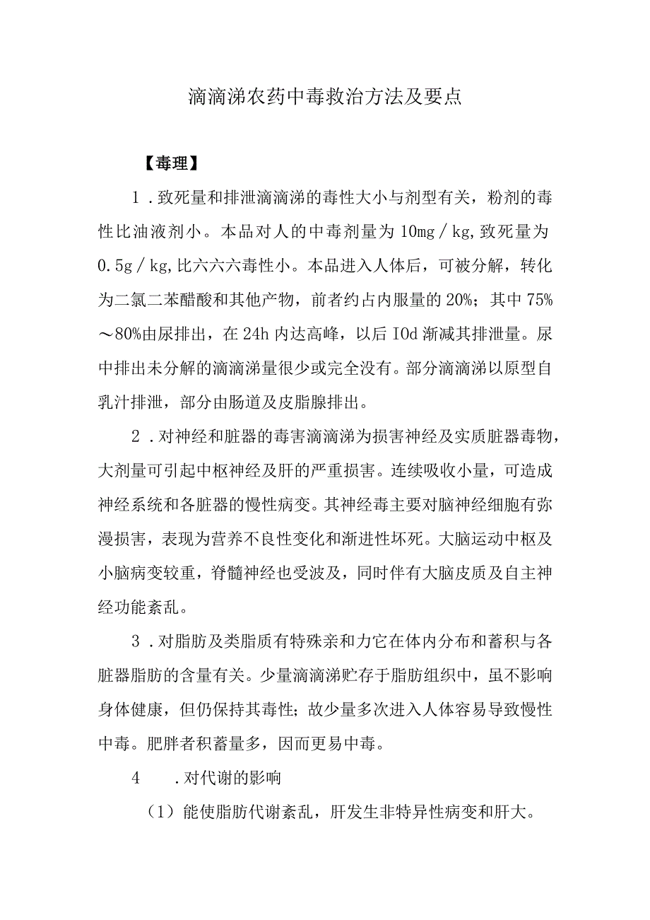 滴滴涕农药中毒救治方法及要点.docx_第1页