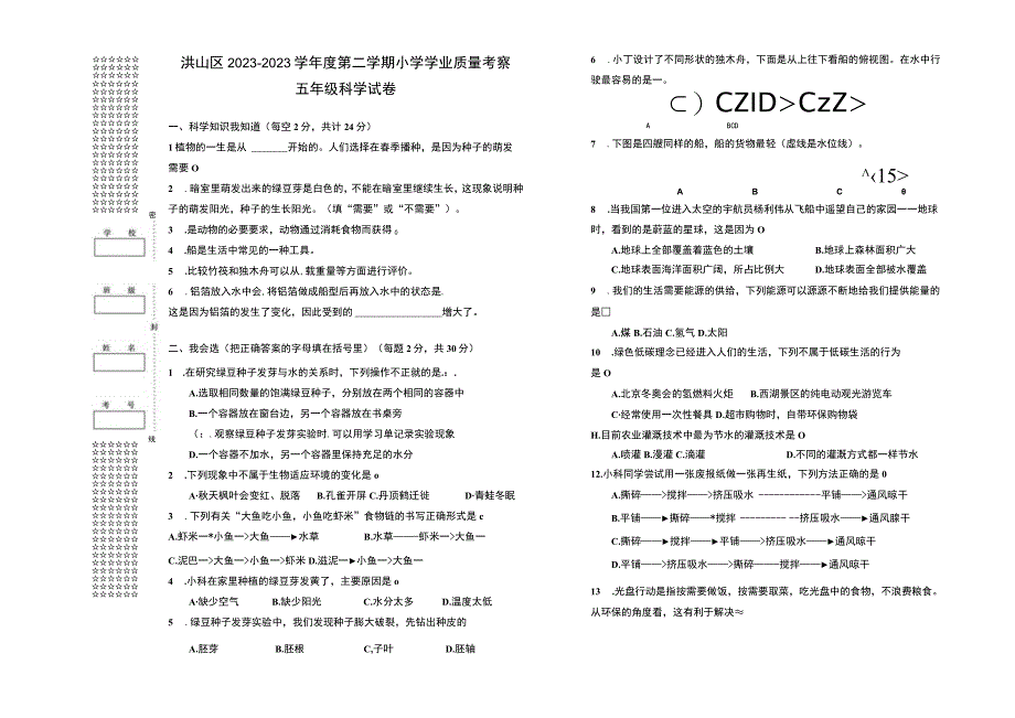 湖北省武汉市洪山区2022-2023学年五年级下学期期末考试科学试题.docx_第1页