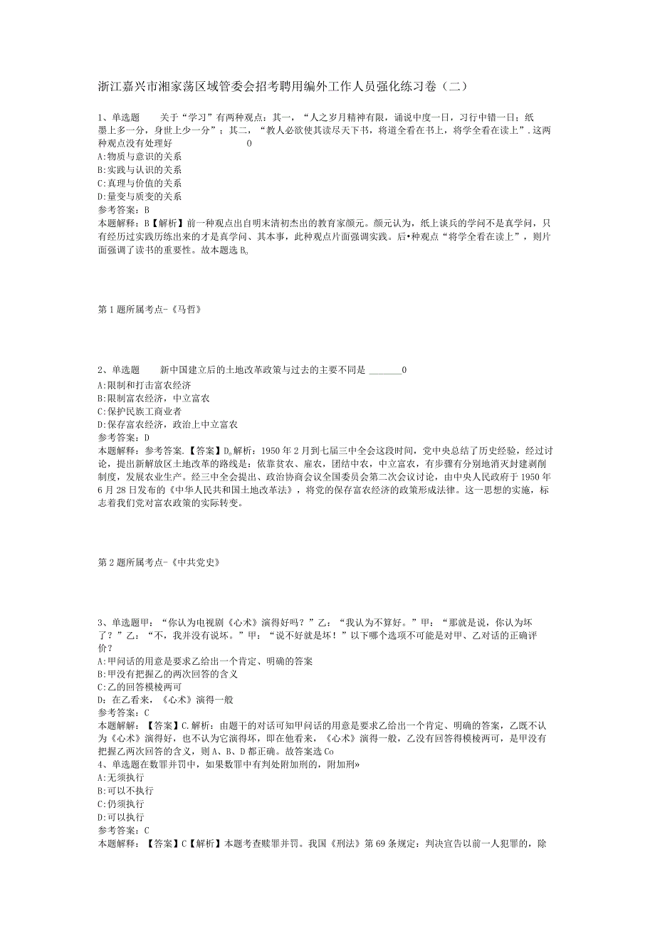 浙江嘉兴市湘家荡区域管委会招考聘用编外工作人员强化练习卷(二).docx_第1页