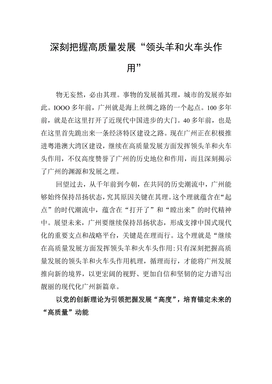 深刻把握高质量发展“领头羊和火车头作用”.docx_第1页