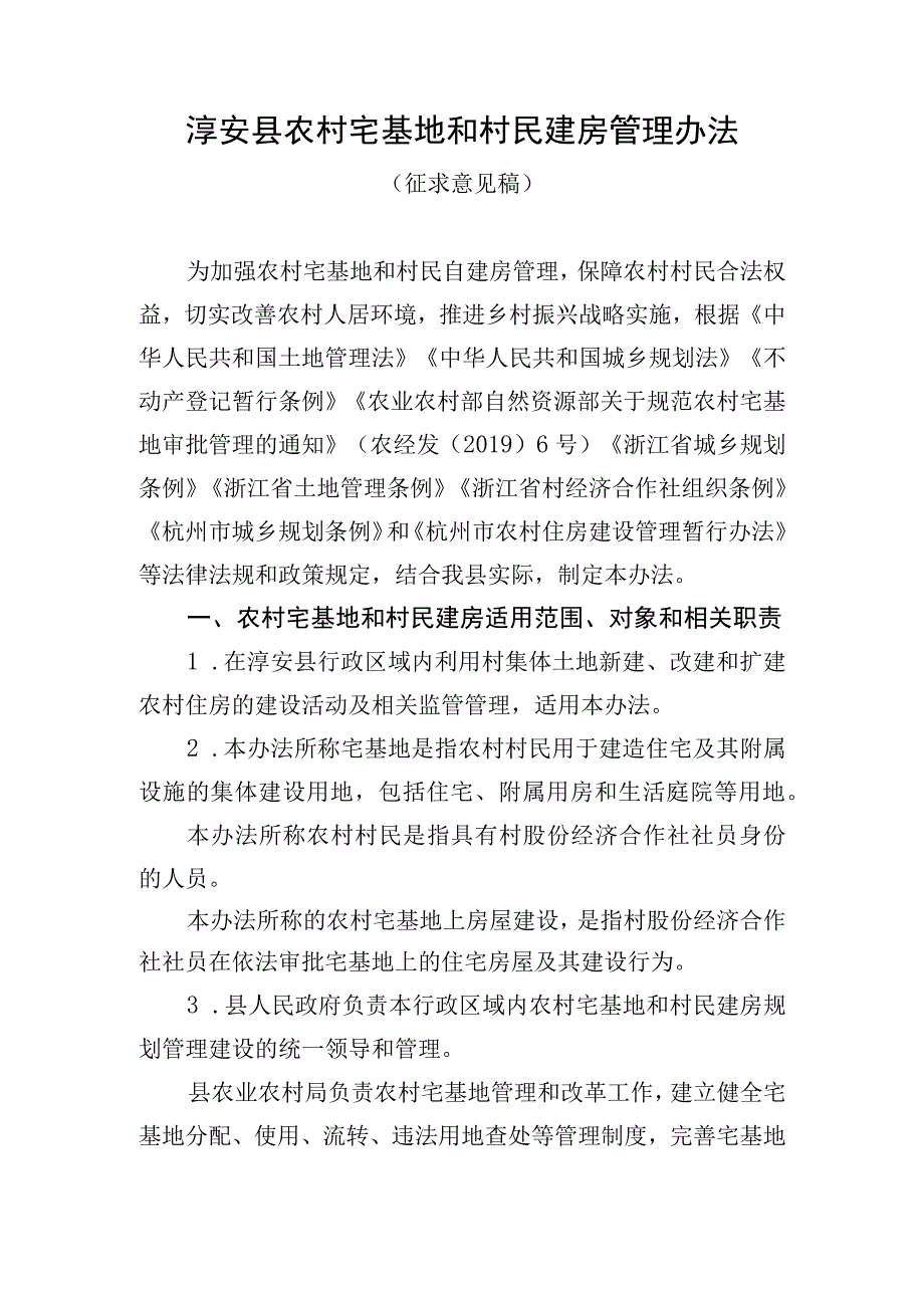 淳安县农村宅基地和村民建房管理办法.docx_第1页