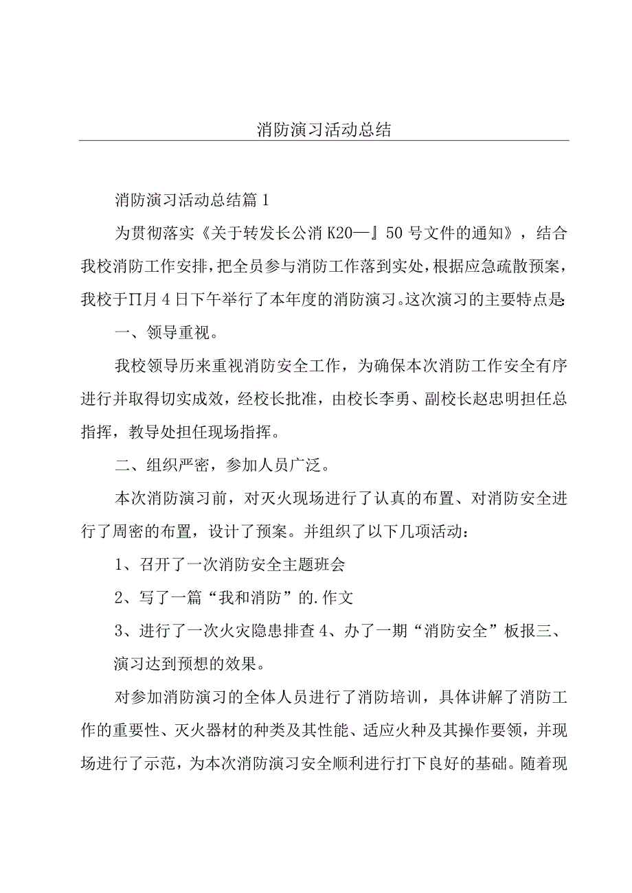 消防演习活动总结.docx_第1页