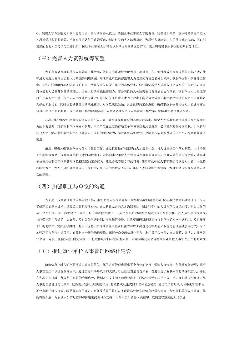 浅论如何提高事业单位人事管理的工作效率.docx_第2页