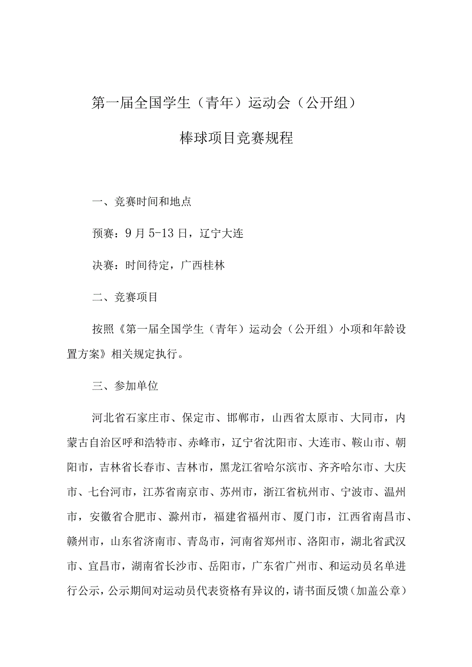 第一届全国学生青年运动会公开组棒球项目竞赛规程.docx_第1页