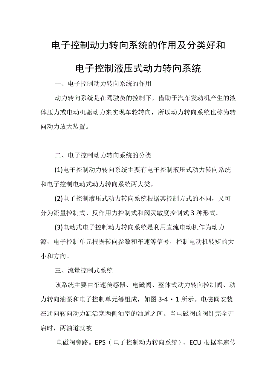 电子控制动力转向系统的作用及分类好和电子控制液压式动力转向系统.docx_第1页