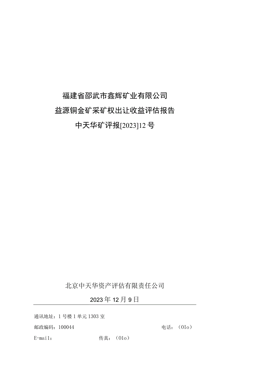 福建省邵武市鑫辉矿业有限公司益源铜金矿采矿权出让收益评估报告.docx_第1页