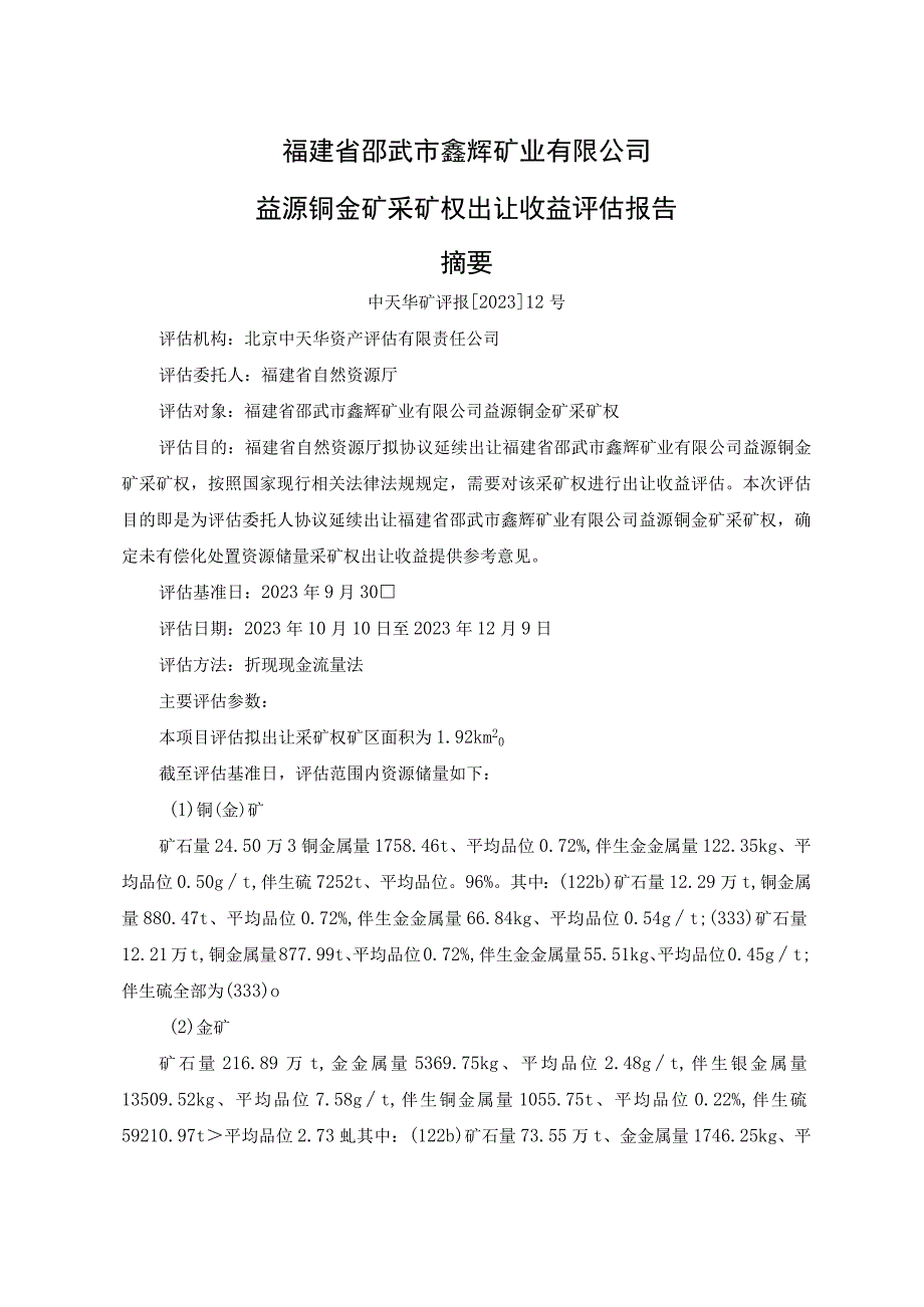 福建省邵武市鑫辉矿业有限公司益源铜金矿采矿权出让收益评估报告.docx_第2页