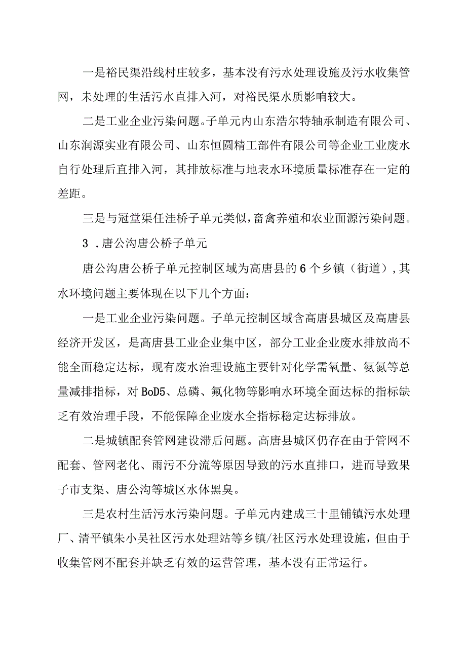 聊城市马颊河、卫运河、高唐湖水体达标方案.docx_第2页