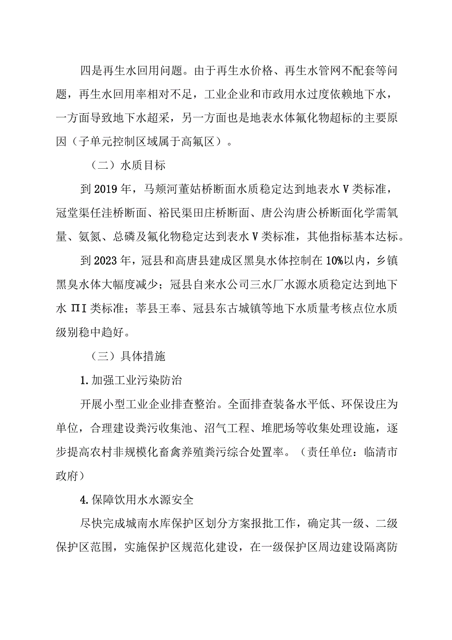 聊城市马颊河、卫运河、高唐湖水体达标方案.docx_第3页