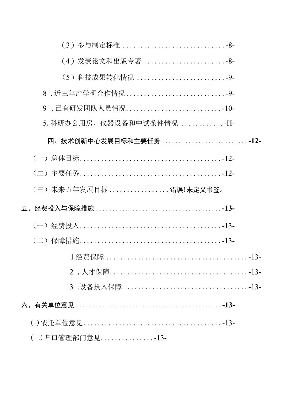 河北重点实验室、技术创新中心《申报书》《实施方案》模板.docx_第3页