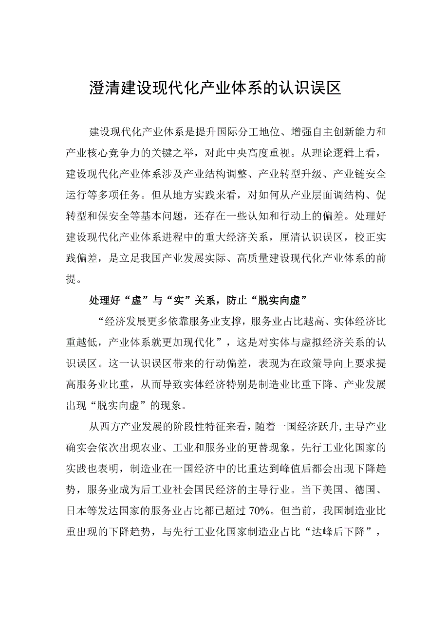 澄清建设现代化产业体系的认识误区.docx_第1页