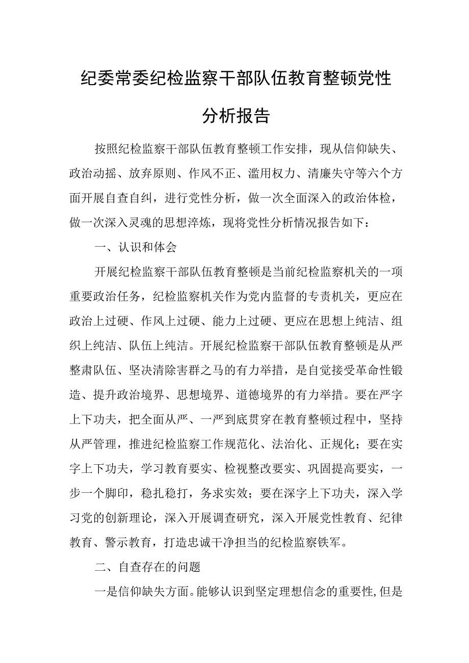 纪委常委纪检监察干部队伍教育整顿党性分析报告.docx_第1页