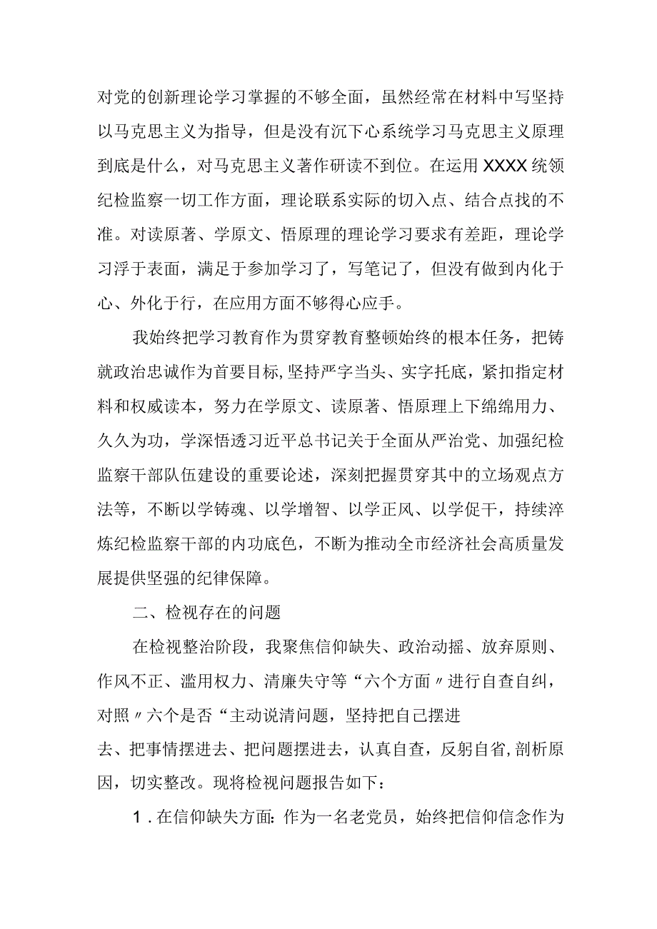 纪委常委纪检监察干部队伍教育整顿党性分析报告.docx_第2页