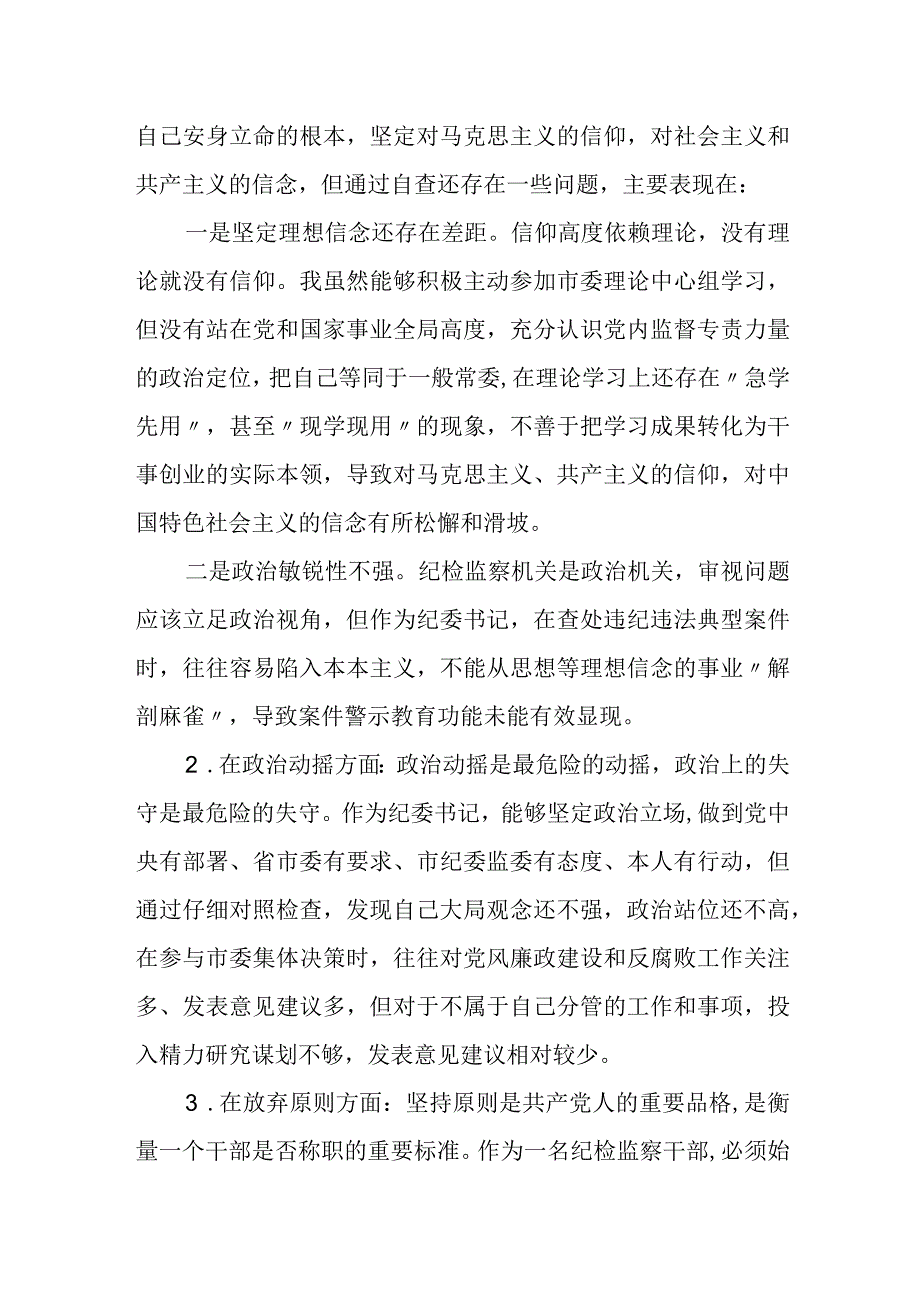 纪委常委纪检监察干部队伍教育整顿党性分析报告.docx_第3页