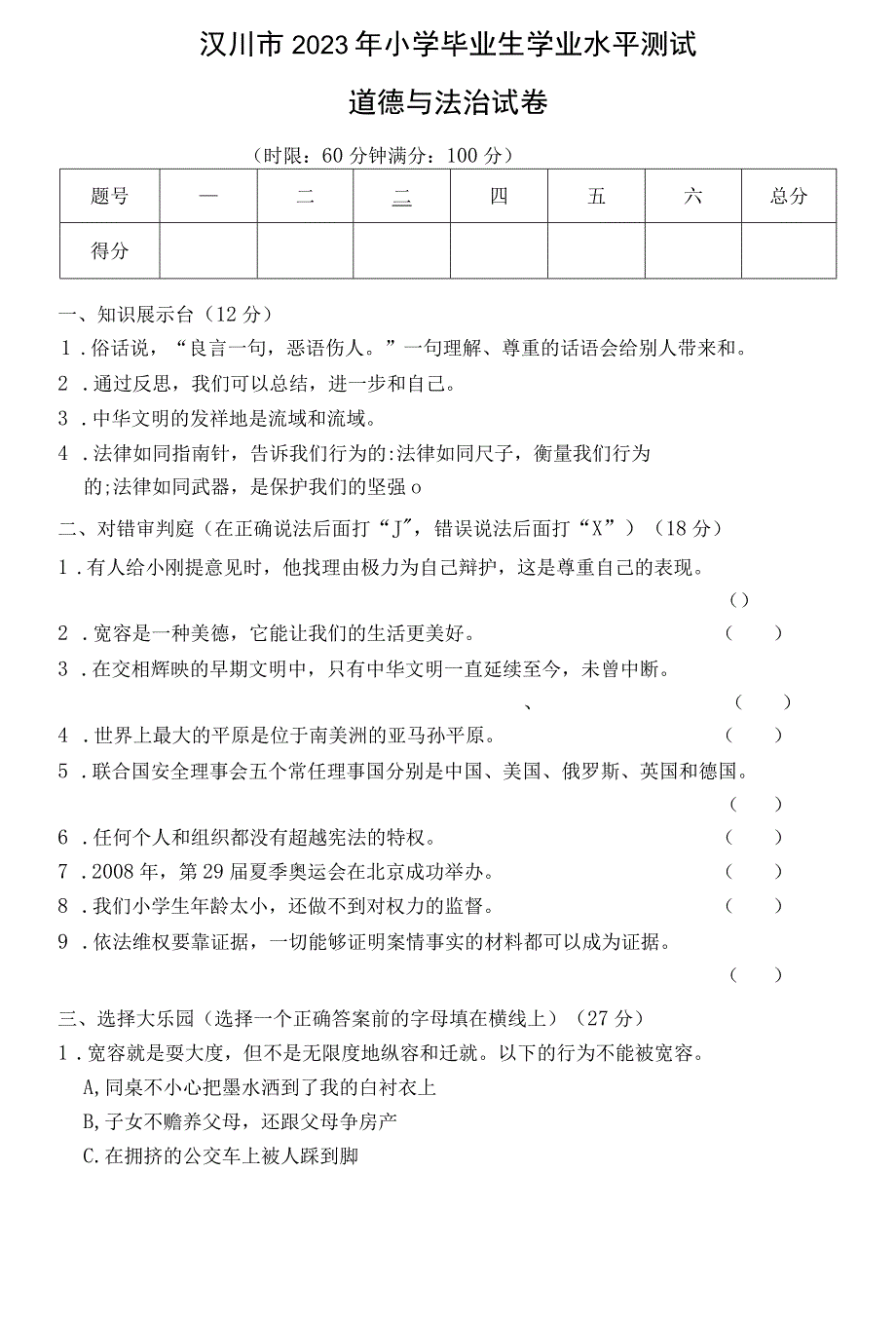 湖北省孝感市汉川市2022-2023学年六年级下学期学业水平测试道德与法治试题.docx_第1页