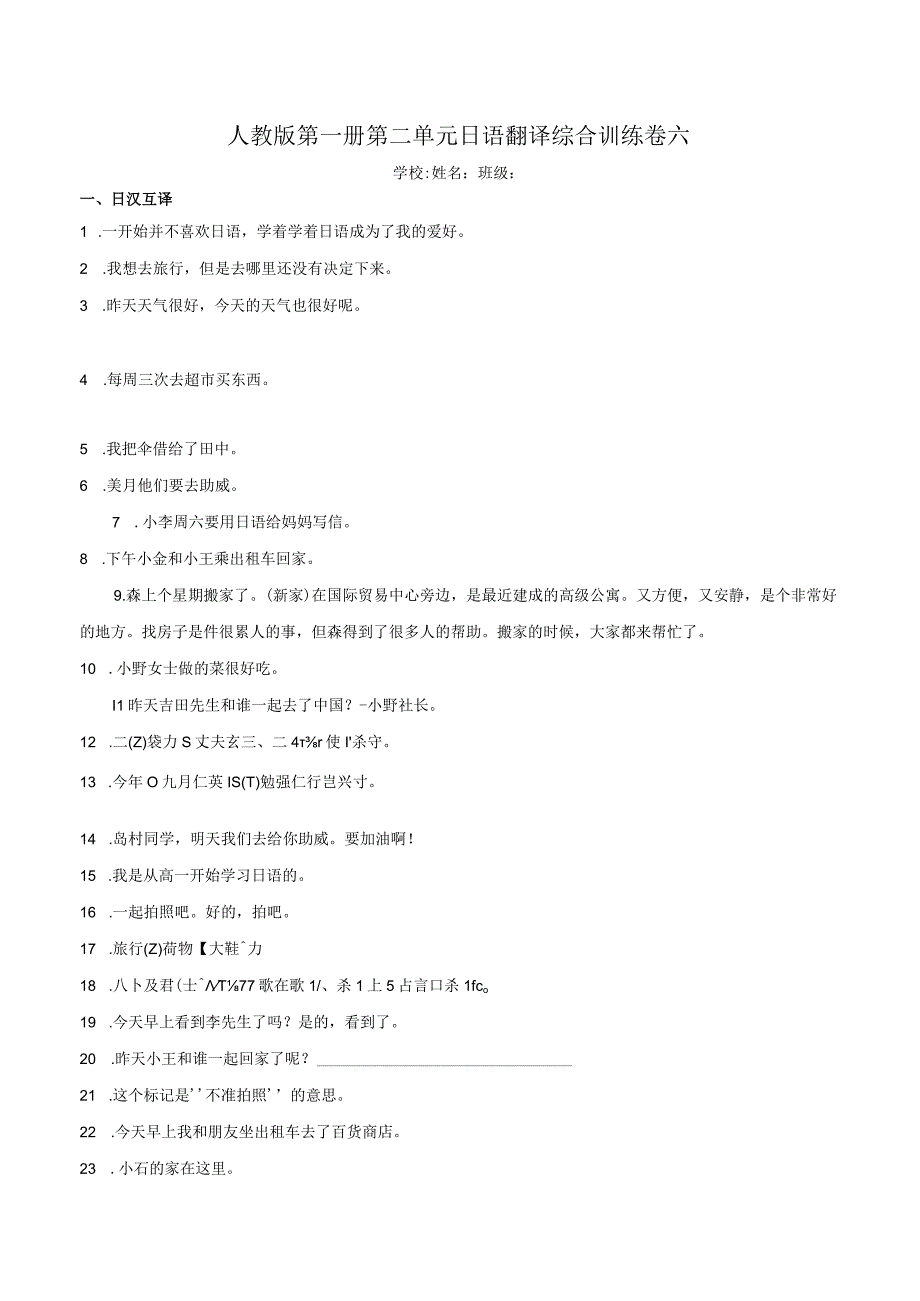 第二单元日语翻译综合训练卷六 初中日语七年级人教版第一册.docx_第1页