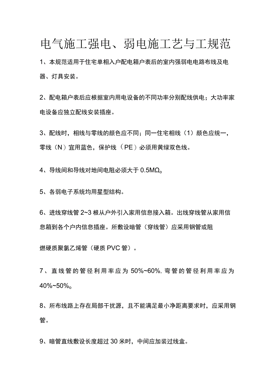 电气施工 强电、弱电施工艺与工规范.docx_第1页