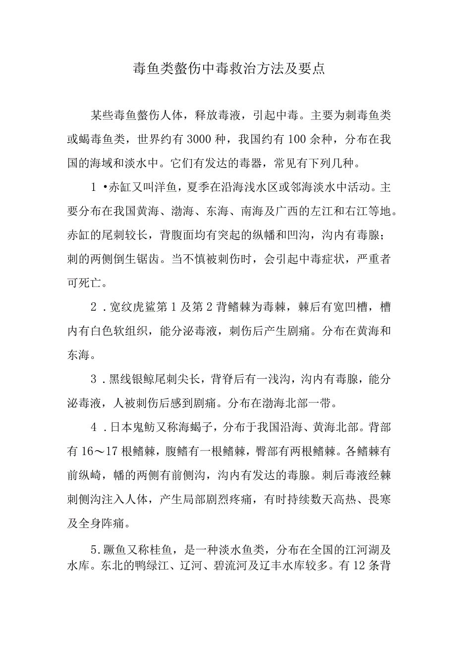 毒鱼类螫伤中毒救治方法及要点.docx_第1页