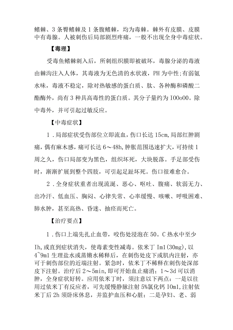 毒鱼类螫伤中毒救治方法及要点.docx_第2页