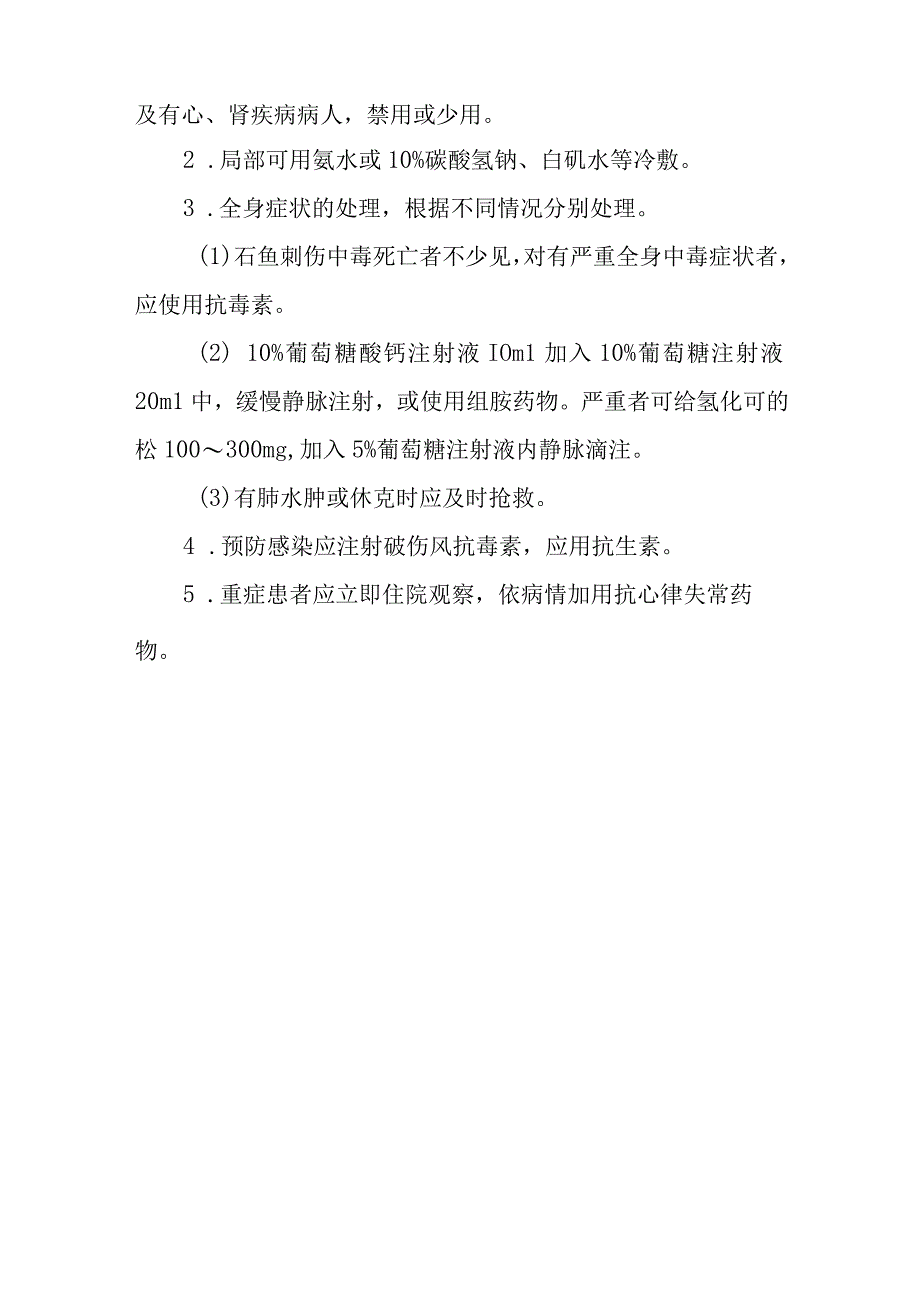 毒鱼类螫伤中毒救治方法及要点.docx_第3页