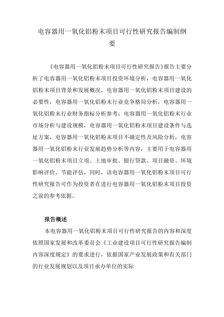 电容器用一氧化铌粉末项目可行性研究报告编制纲要.docx_第1页