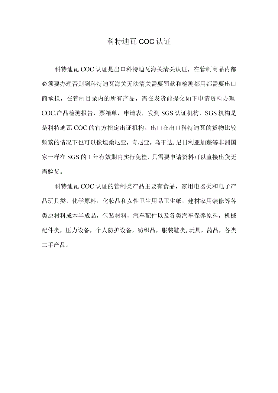 科特迪瓦COC认证.docx_第1页