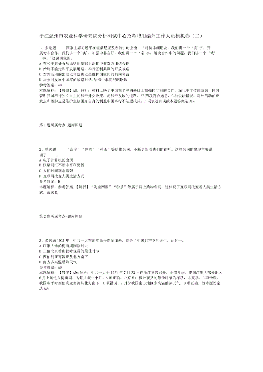 浙江温州市农业科学研究院分析测试中心招考聘用编外工作人员模拟卷(二).docx_第1页