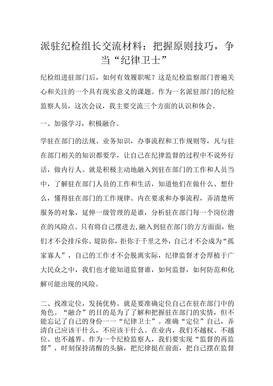 派驻纪检组长交流材料.docx_第1页