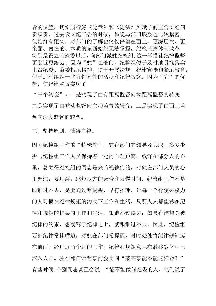 派驻纪检组长交流材料.docx_第2页