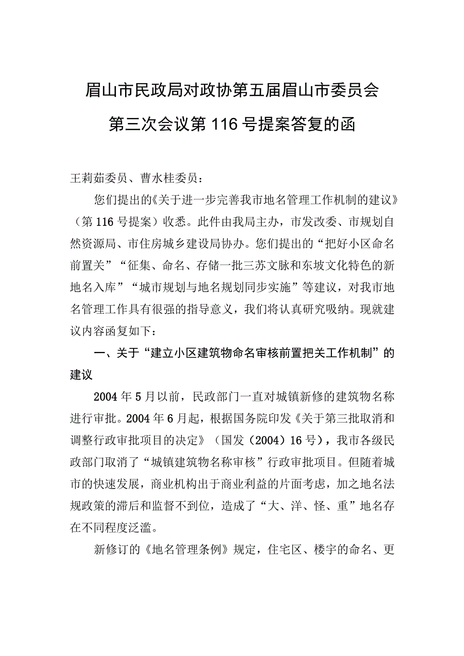 眉山市民政局对政协第五届眉山市委员会第三次会议第116号提案答复的函.docx_第1页