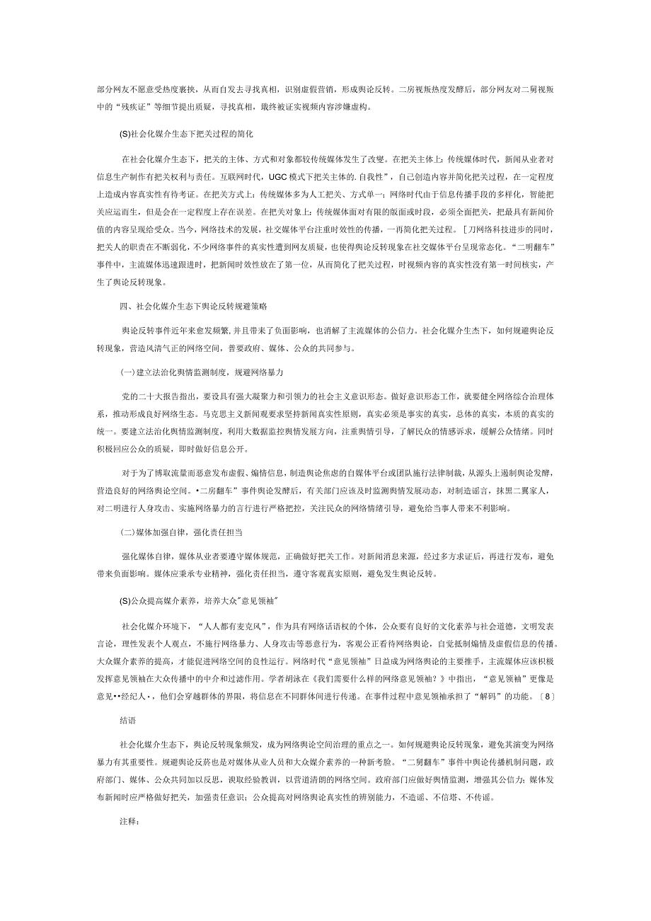 社会化媒介生态下舆论反转现象研究.docx_第3页