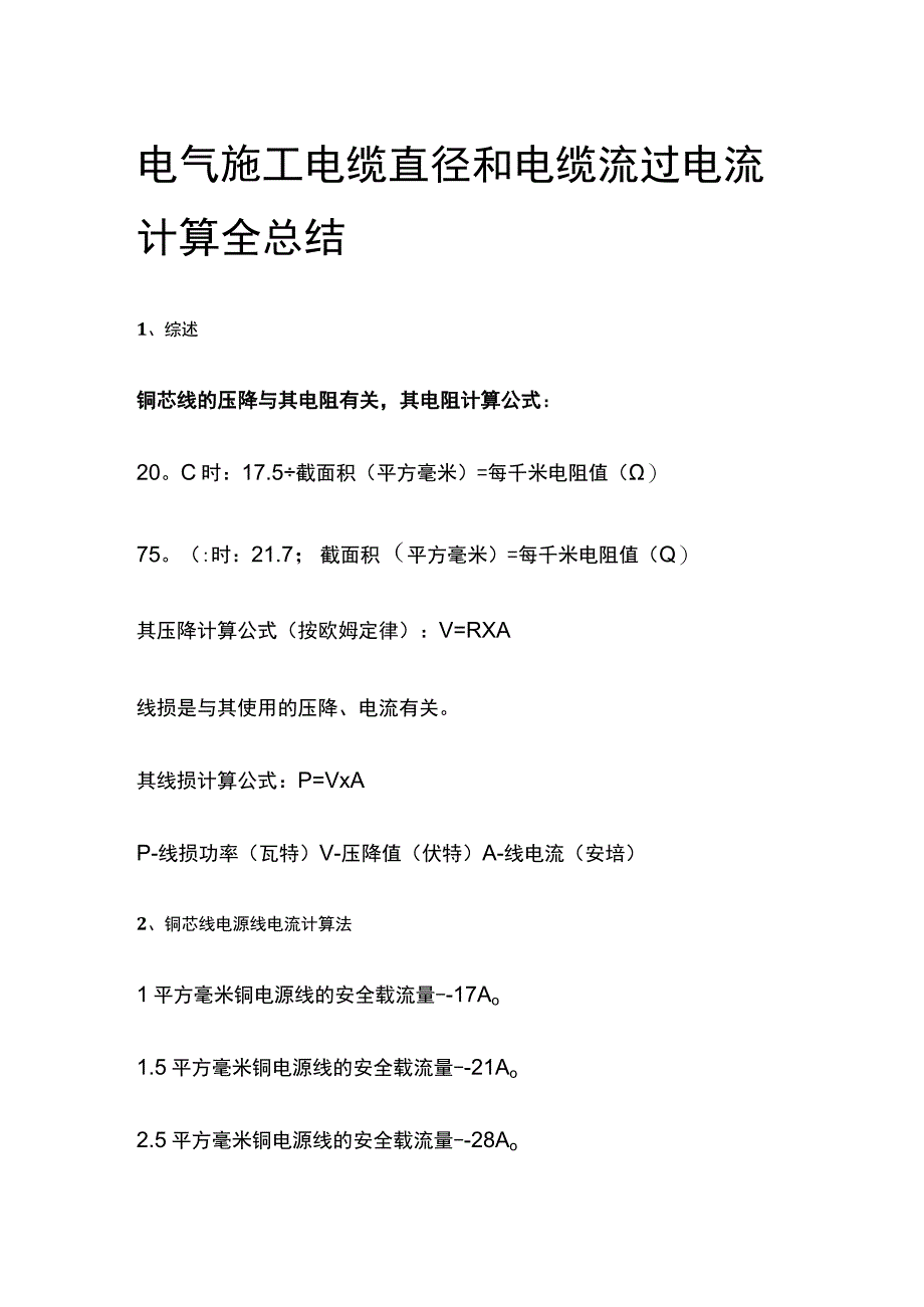 电气施工电缆直径和电缆流过电流计算全总结.docx_第1页