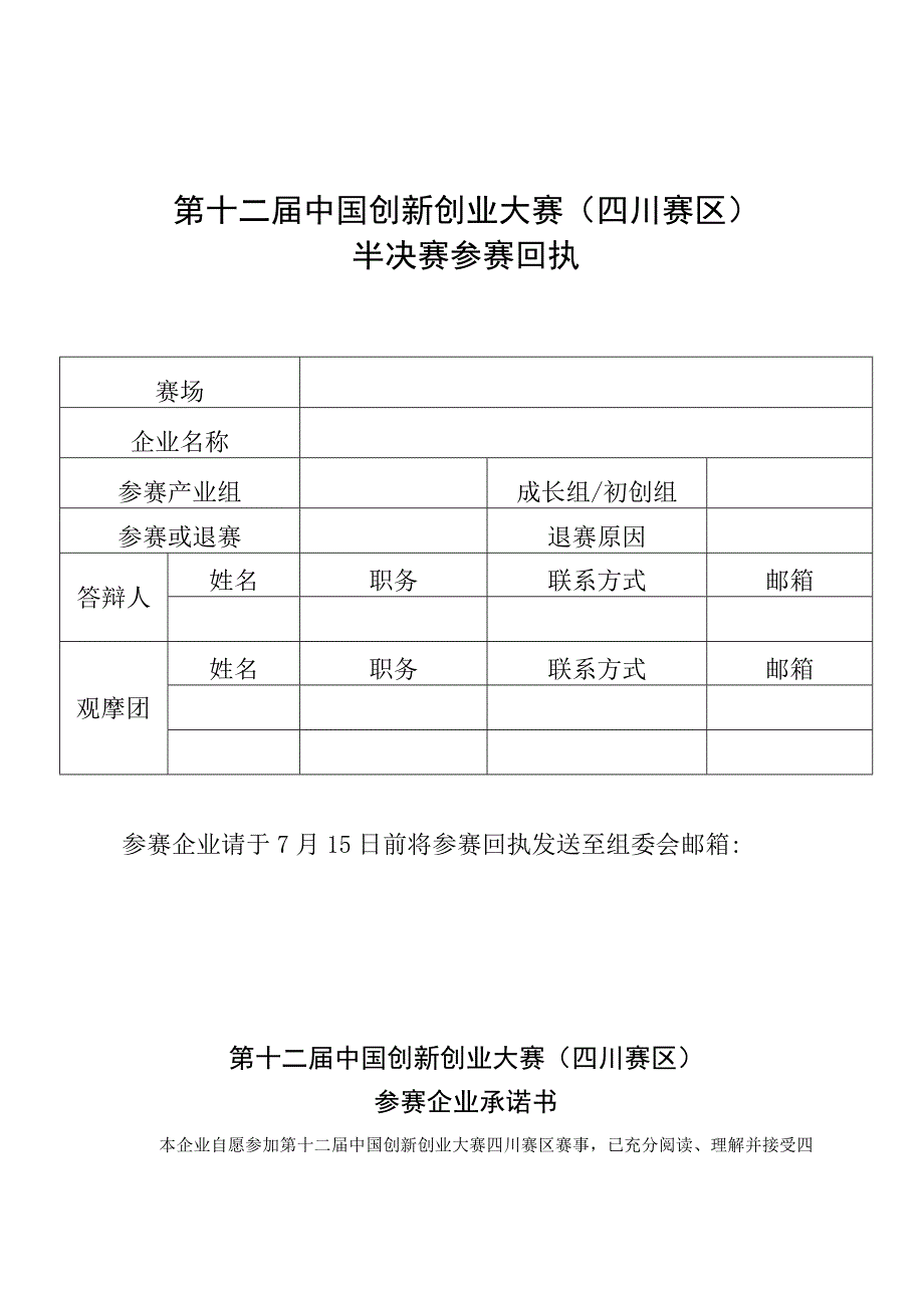 第十二届中国创新创业大赛四川赛区半决赛参赛回执.docx_第1页