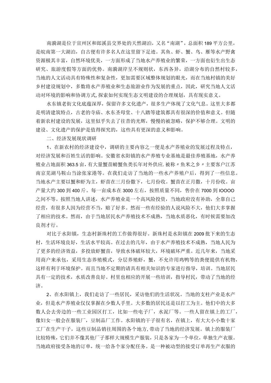 水阳江流域新农村建设研究调研报告.docx_第2页