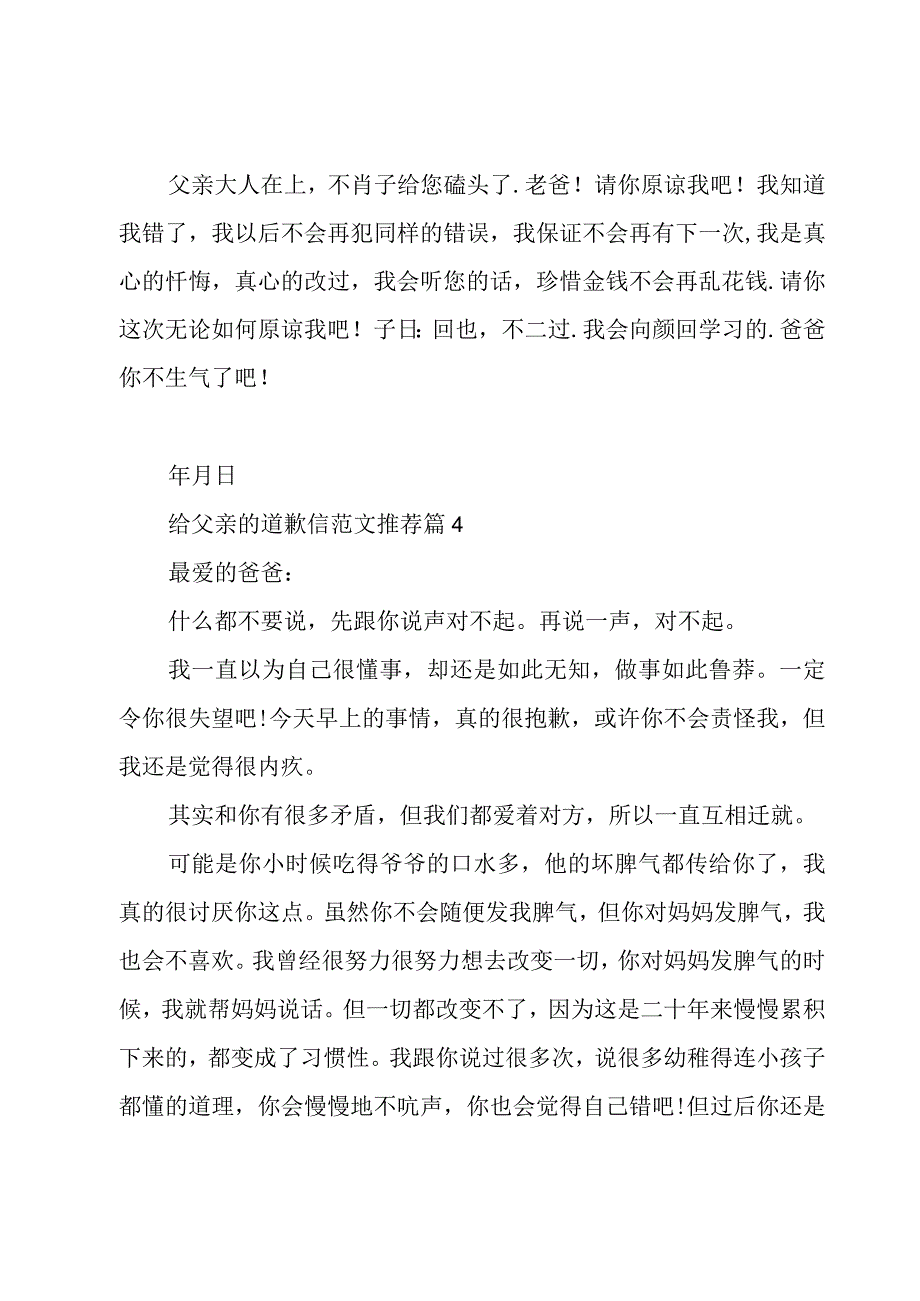 给父亲的道歉信范文推荐（26篇）.docx_第3页