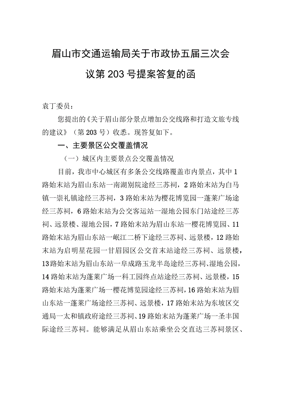 眉山市交通运输局关于市政协五届三次会议第203号提案答复的函.docx_第1页